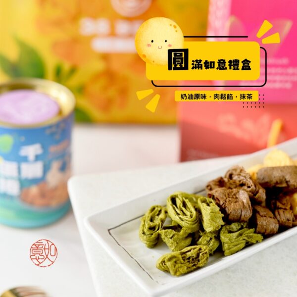 【圓滿如意禮盒】 搭配暢銷三種人氣口味 -奶油原味-肉鬆餡-抹茶