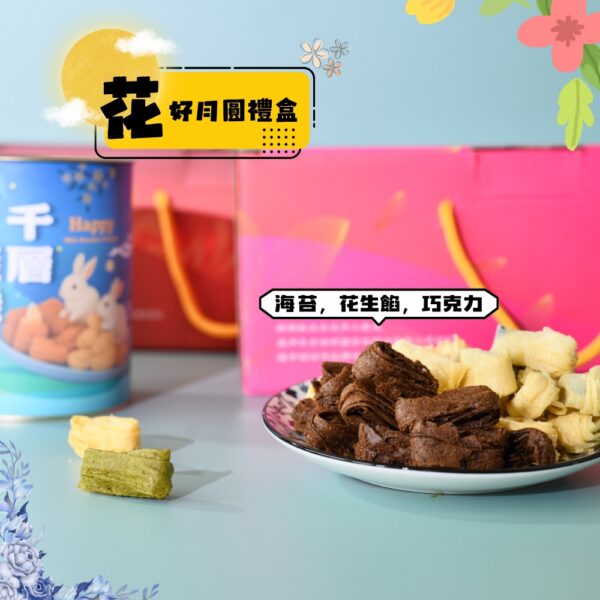 【花好月圓禮盒】 搭配暢銷三種人氣口味 -海苔-花生餡-巧克力