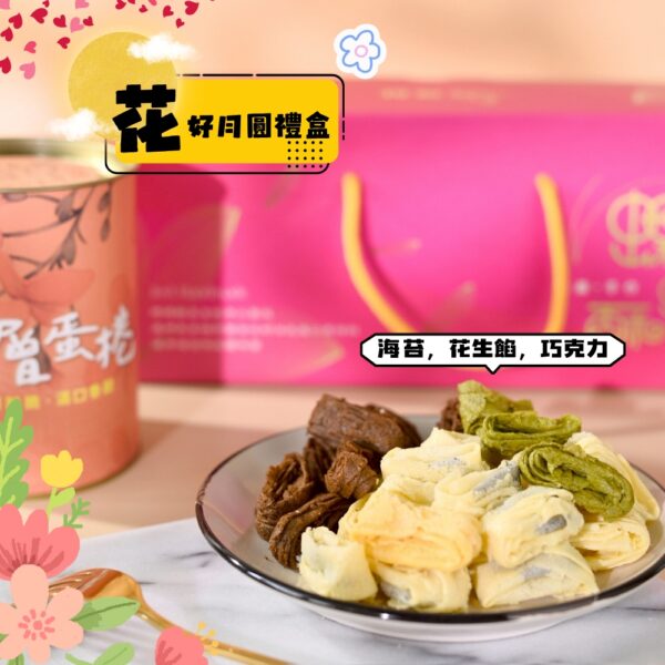 【花好月圓禮盒】 搭配暢銷三種人氣口味 -海苔-花生餡-巧克力
