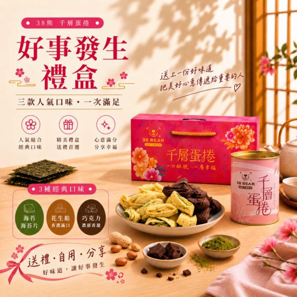 *【好事發生禮盒】*暢銷三款人氣口味 ! 海苔-花生餡-巧克力