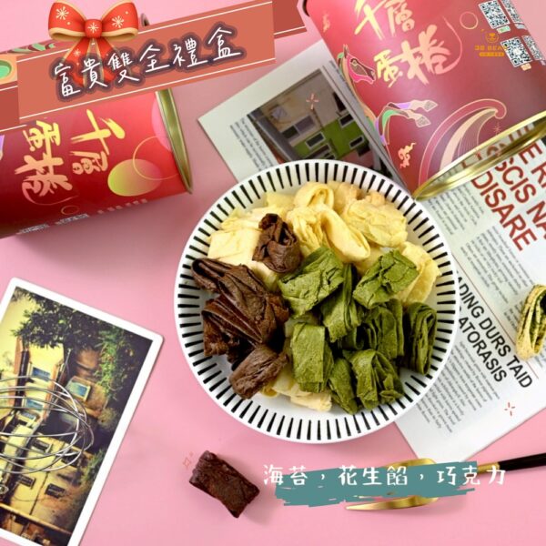 *【富貴雙全禮盒】*暢銷三款人氣口味 ! 海苔-花生餡-巧克力