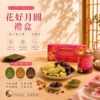 *【花好月圓禮盒】*暢銷三款人氣口味 ! 海苔-花生餡-巧克力