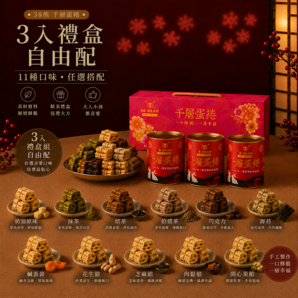 3入禮盒組｜自由配
