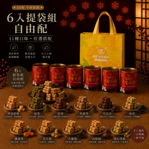 6入提袋組｜自由配